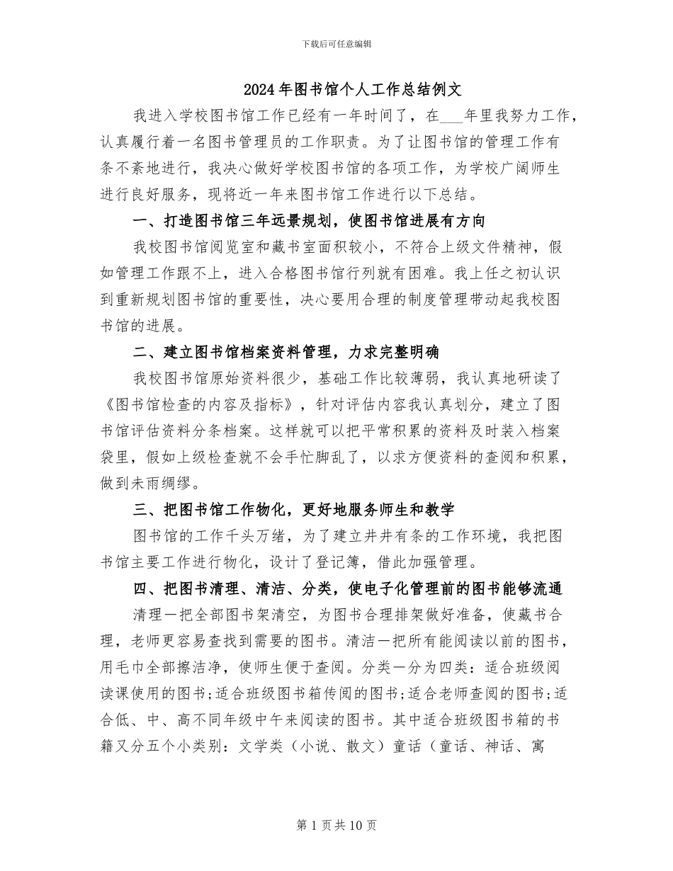 2024年图书馆个人工作总结例文_第1页