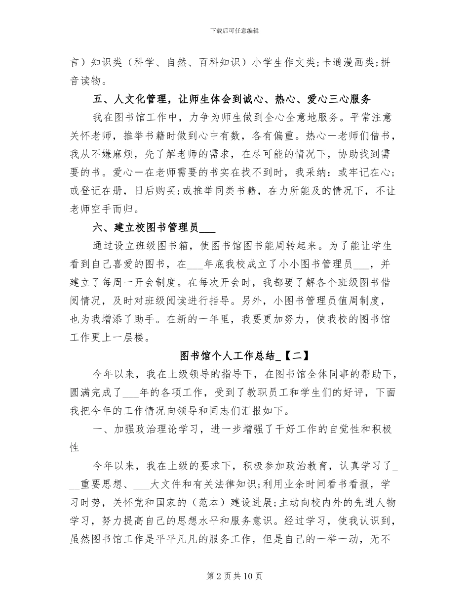 2024年图书馆个人工作总结例文_第2页