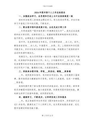 2024年图书馆个人工作总结报告