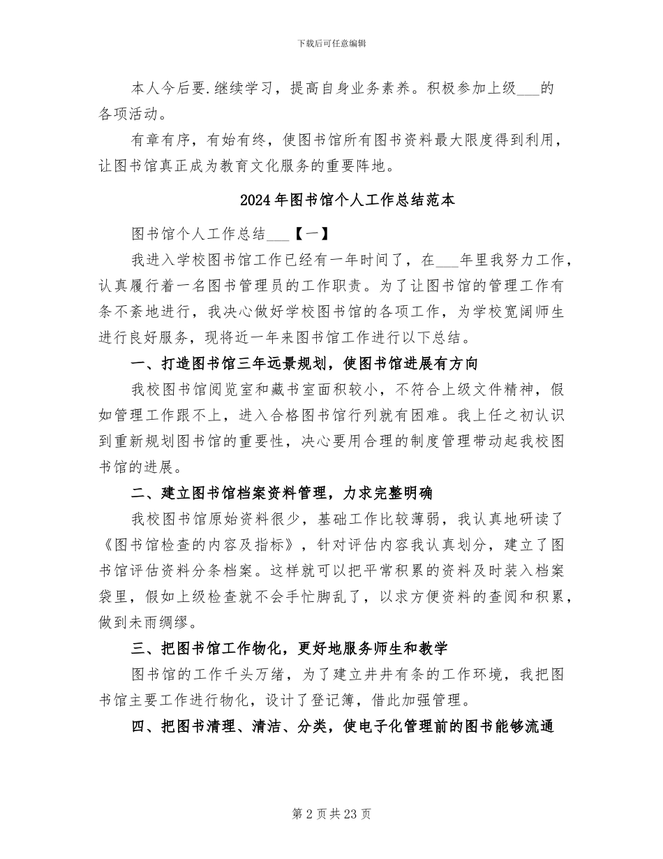 2024年图书馆个人工作总结范文_第2页