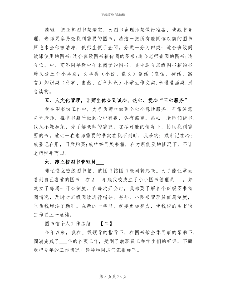 2024年图书馆个人工作总结范文_第3页