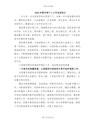 2024年图书馆个人工作总结范文