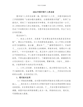 2024年图书馆个人终总结
