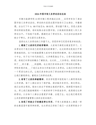 2024年图书馆义务劳动活动总结