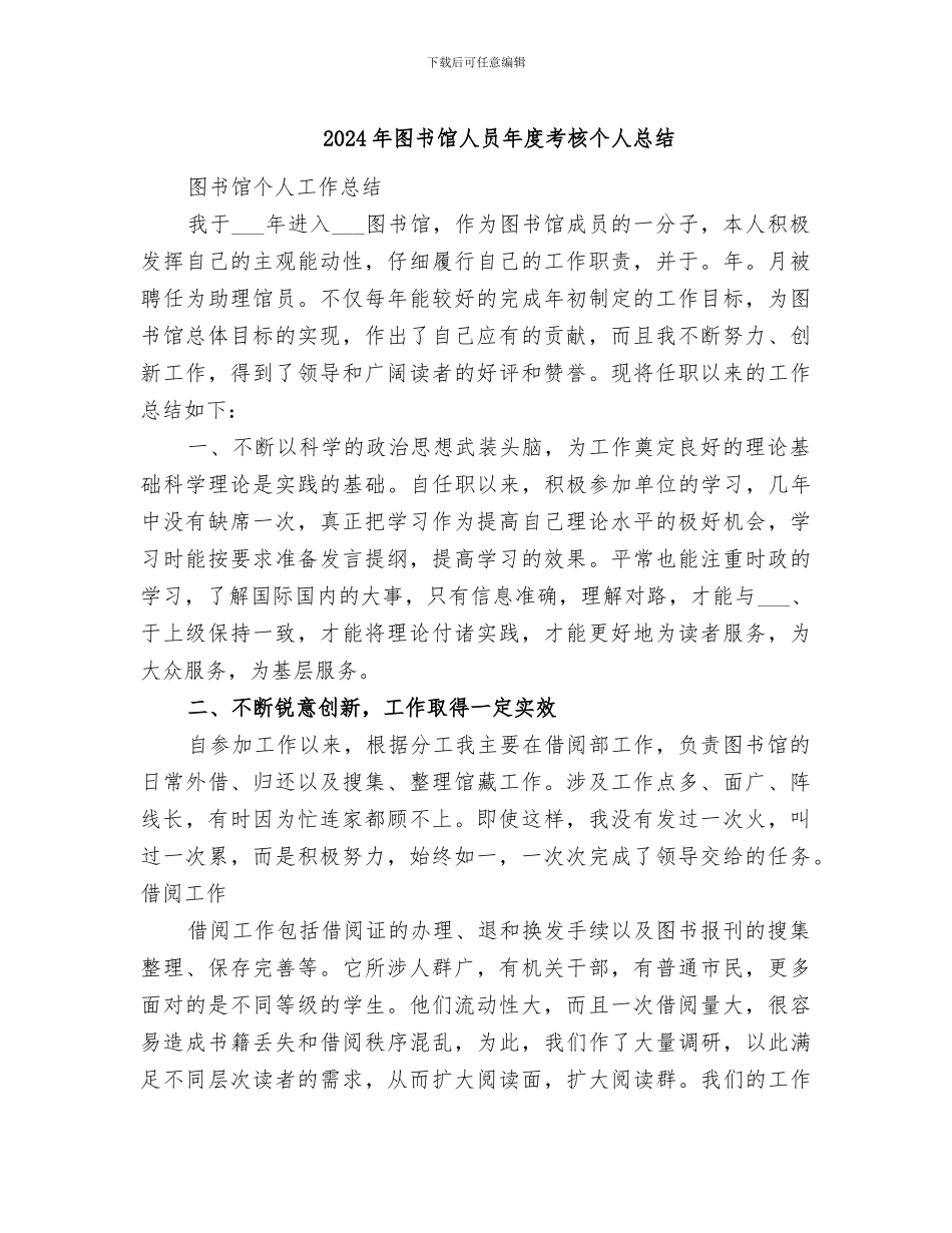 2024年图书馆人员年度考核个人总结_第1页
