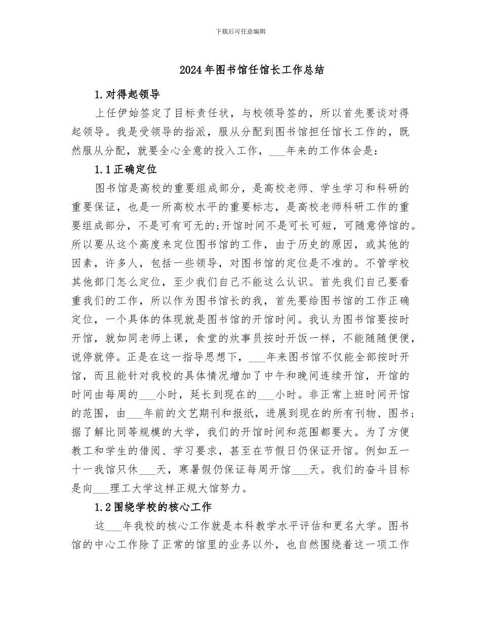 2024年图书馆任馆长工作总结_第1页