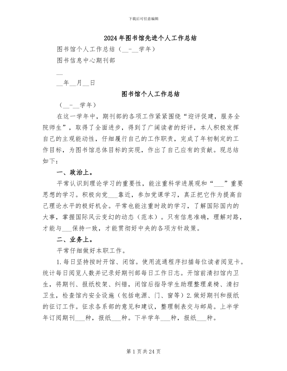 2024年图书馆先进个人工作总结_第1页