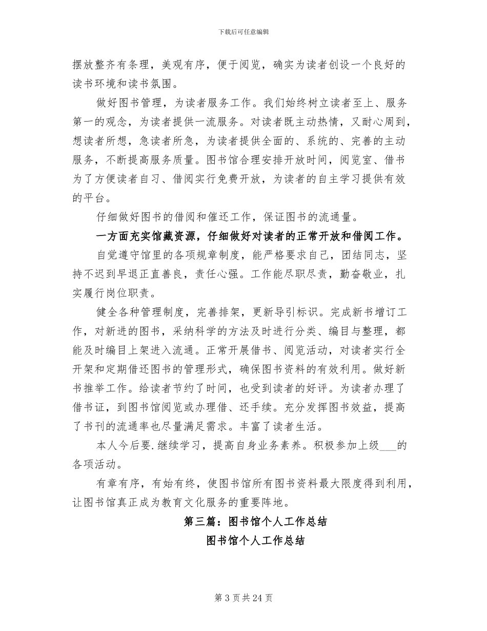2024年图书馆先进个人工作总结_第3页