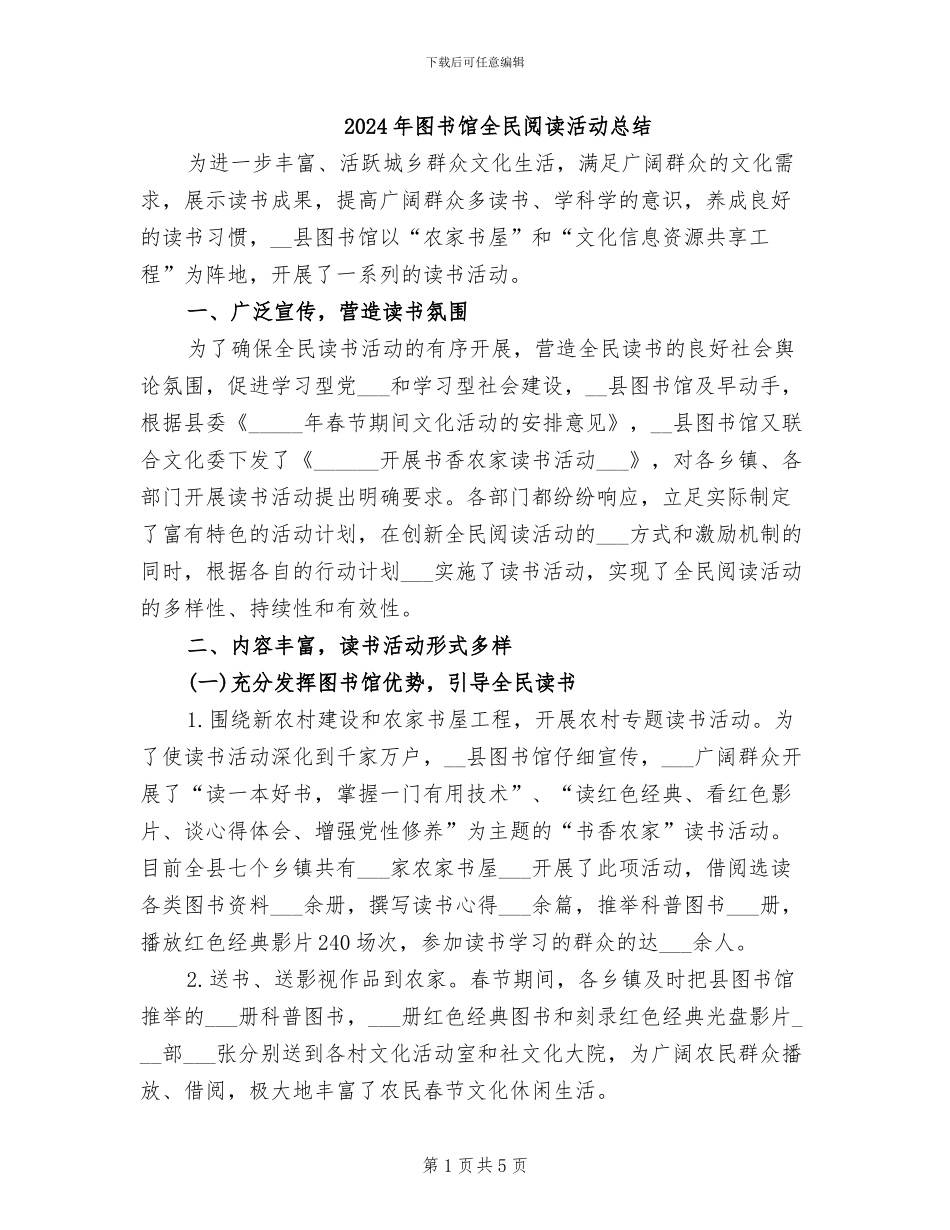 2024年图书馆全民阅读活动总结_第1页