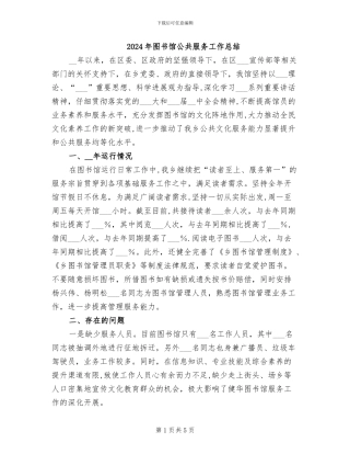 2024年图书馆公共服务工作总结