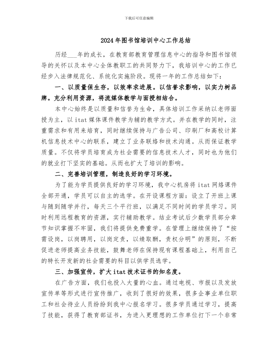 2024年图书馆培训中心工作总结_第1页