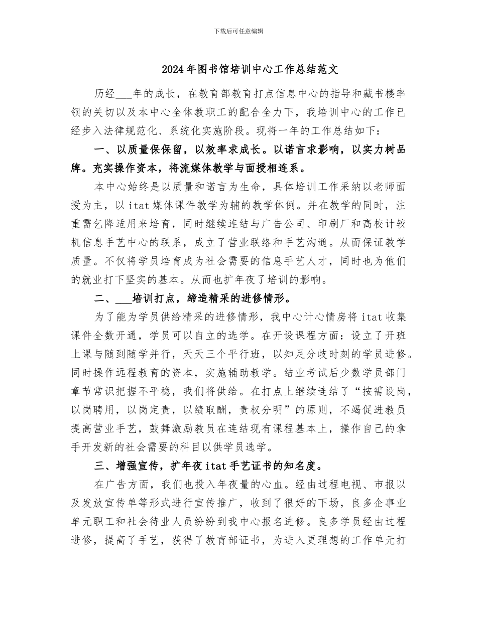 2024年图书馆培训中心工作总结范文_第1页