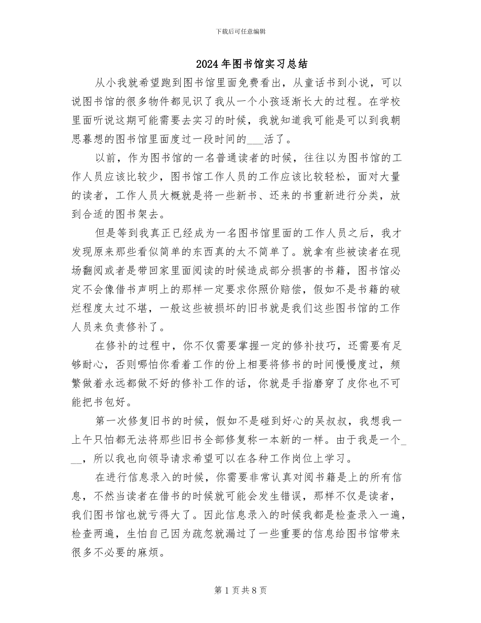 2024年图书馆实习总结_第1页