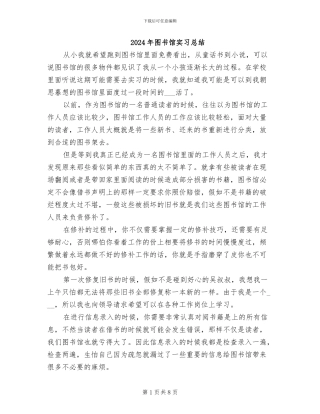 2024年图书馆实习总结