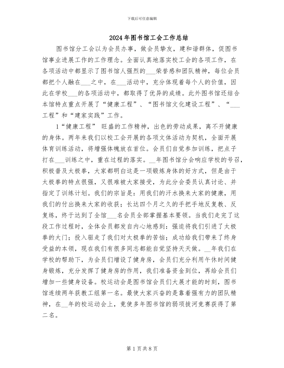 2024年图书馆工会工作总结_第1页