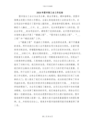 2024年图书馆工会工作总结