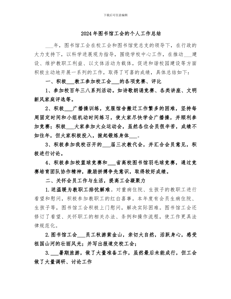 2024年图书馆工会的个人工作总结_第1页