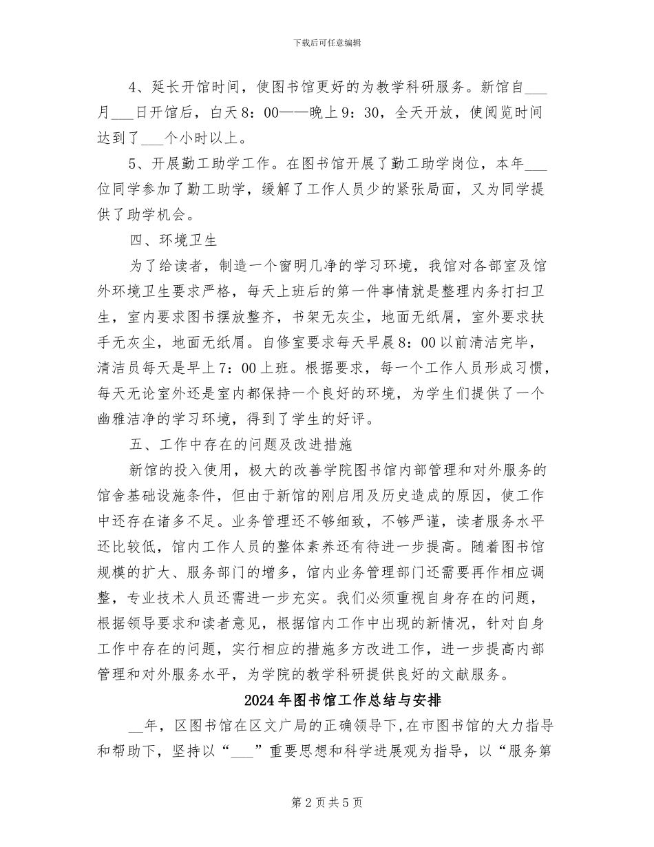 2024年图书馆工作总结_第2页
