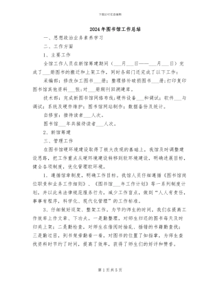 2024年图书馆工作总结