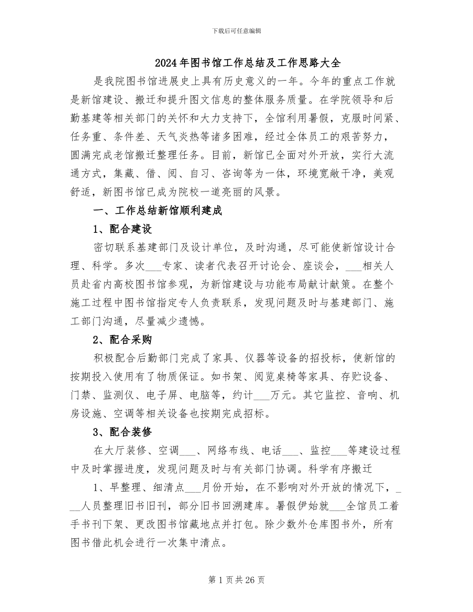 2024年图书馆工作总结及工作思路大全_第1页