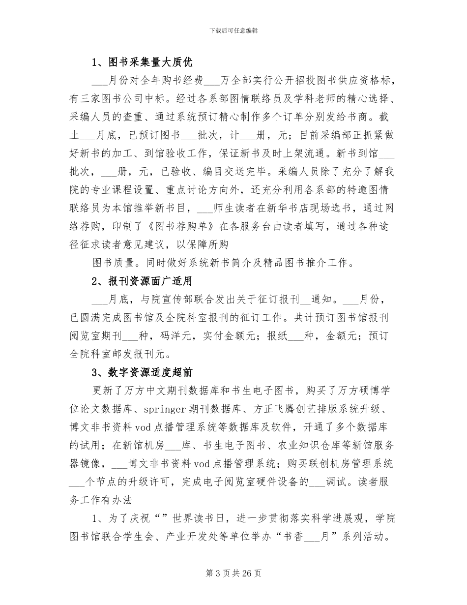 2024年图书馆工作总结及工作思路大全_第3页