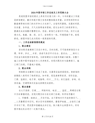 2024年图书馆工作总结及工作思路大全