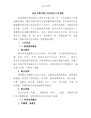2024年图书馆工作总结及工作思路