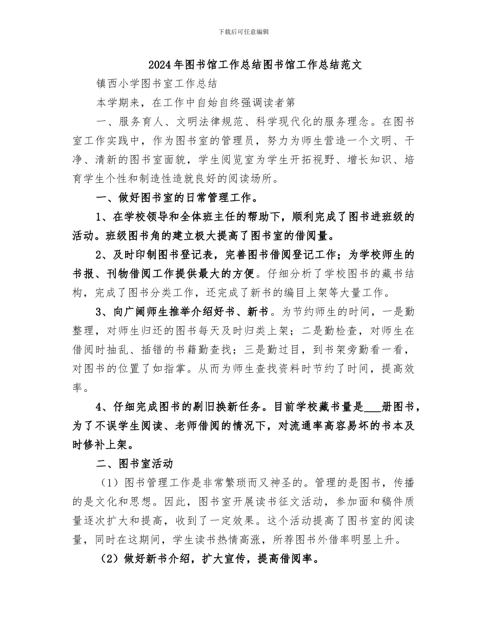 2024年图书馆工作总结图书馆工作总结范文_第1页