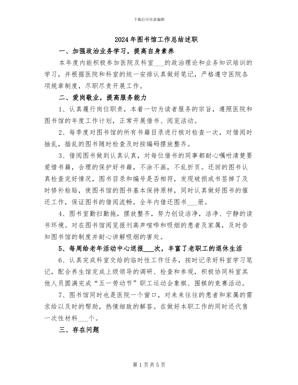 2024年图书馆工作总结述职_第1页