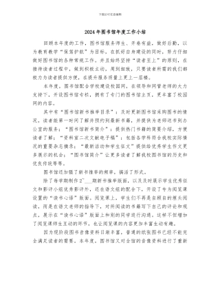 2024年图书馆年度工作小结