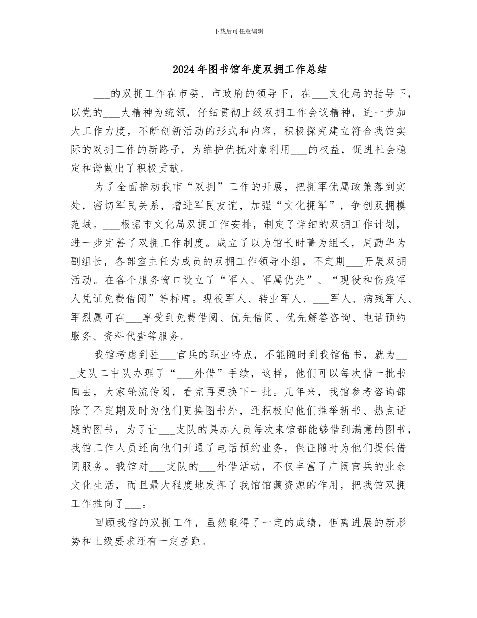 2024年图书馆年度双拥工作总结_第1页
