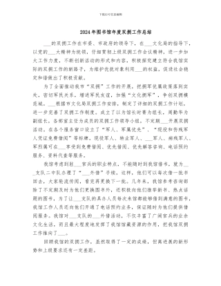 2024年图书馆年度双拥工作总结