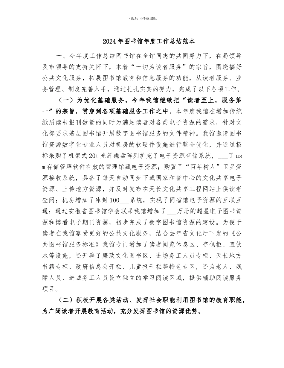 2024年图书馆年度工作总结范本_第1页