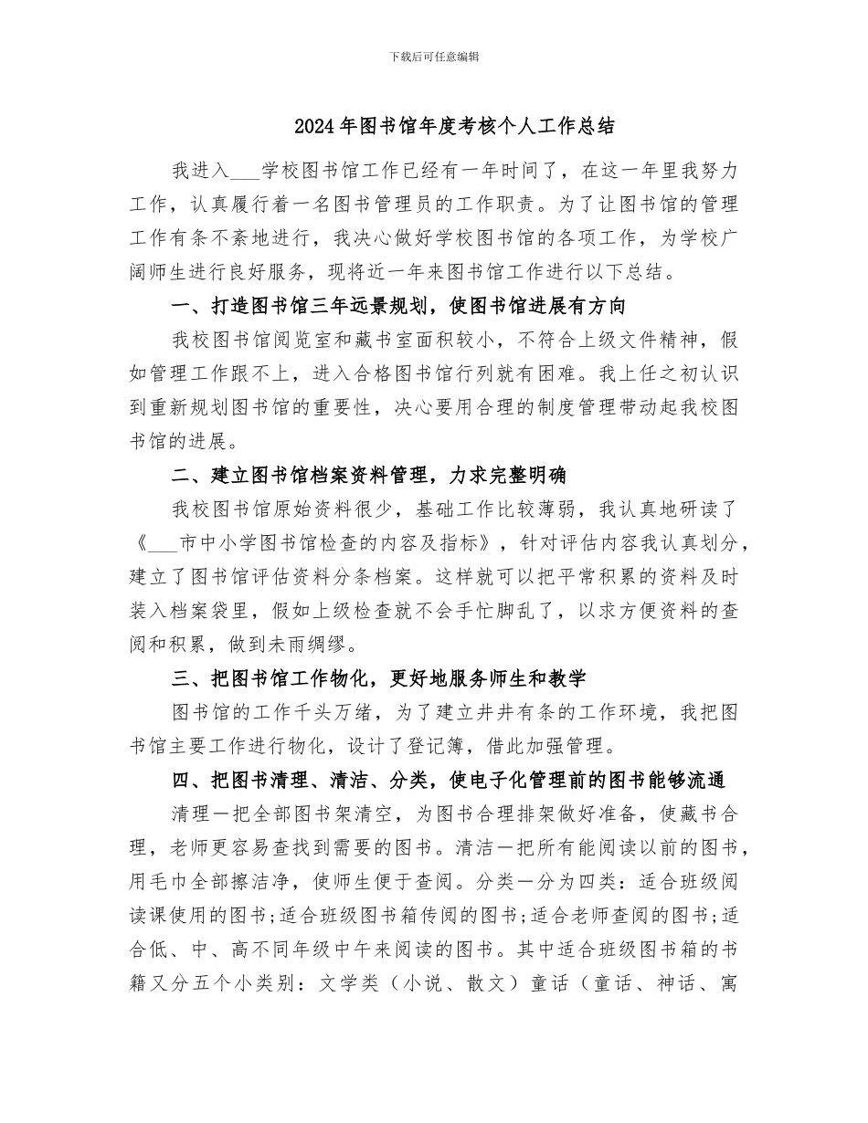 2024年图书馆年度考核个人工作总结_第1页