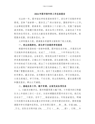 2024年图书馆年终工作总结报告