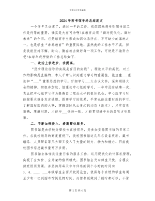 2024年图书馆年终总结范文