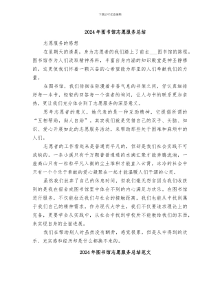 2024年图书馆志愿服务总结