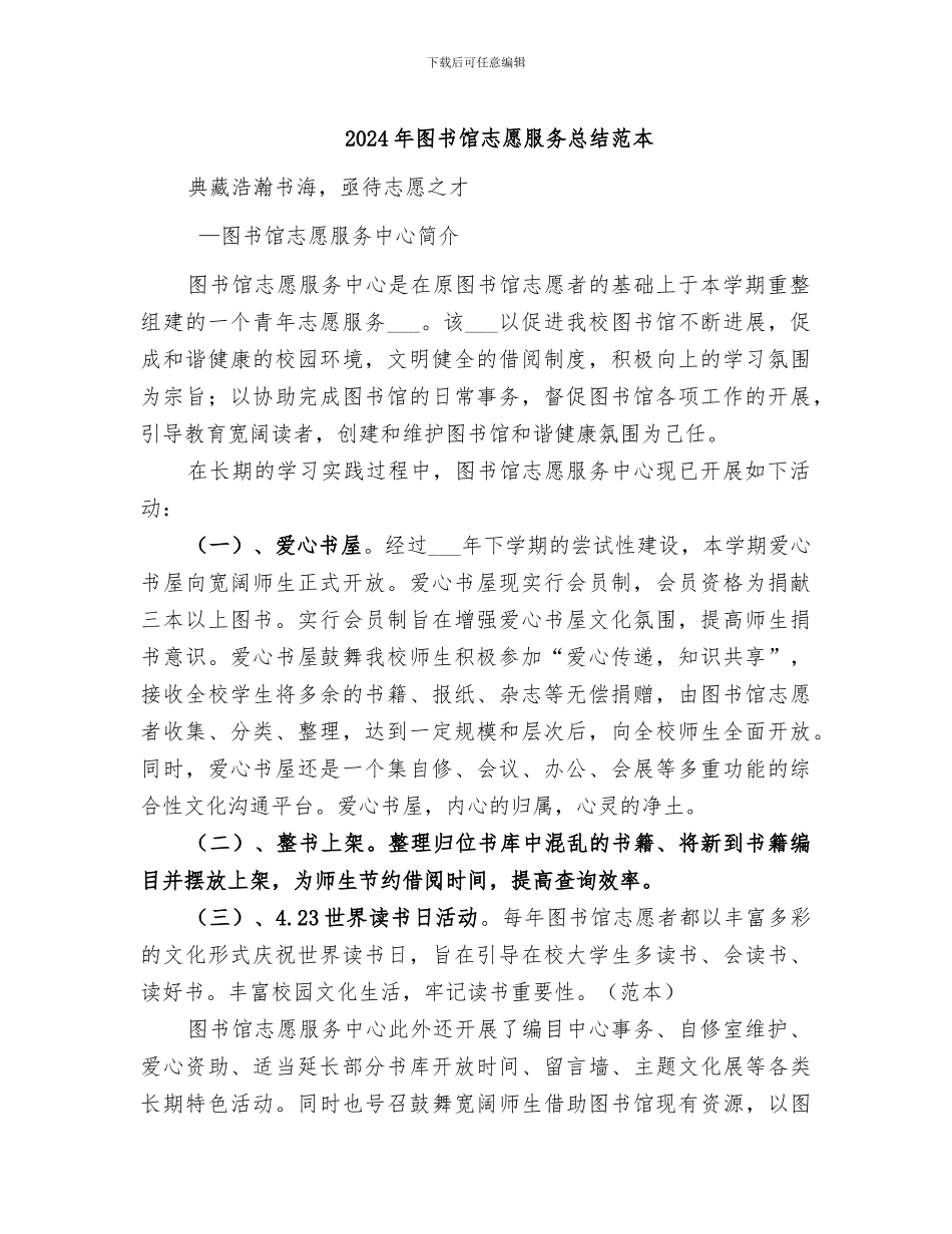 2024年图书馆志愿服务总结范本_第1页