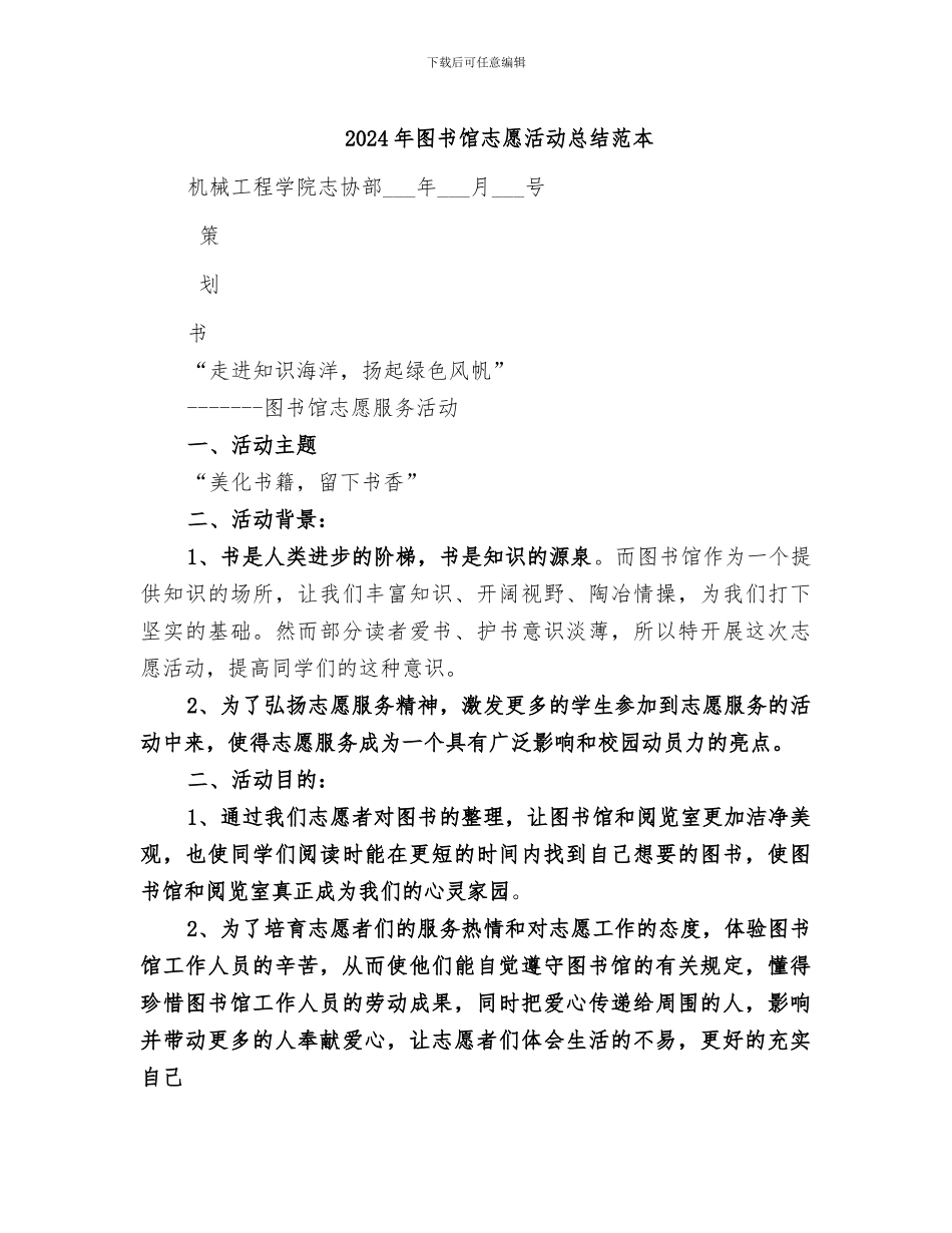 2024年图书馆志愿活动总结范本_第1页
