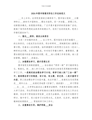 2024年图书馆意识形态工作总结范文