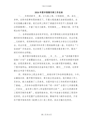 2024年图书馆期刊部工作总结