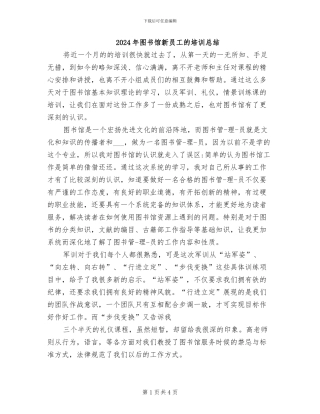 2024年图书馆新员工的培训总结