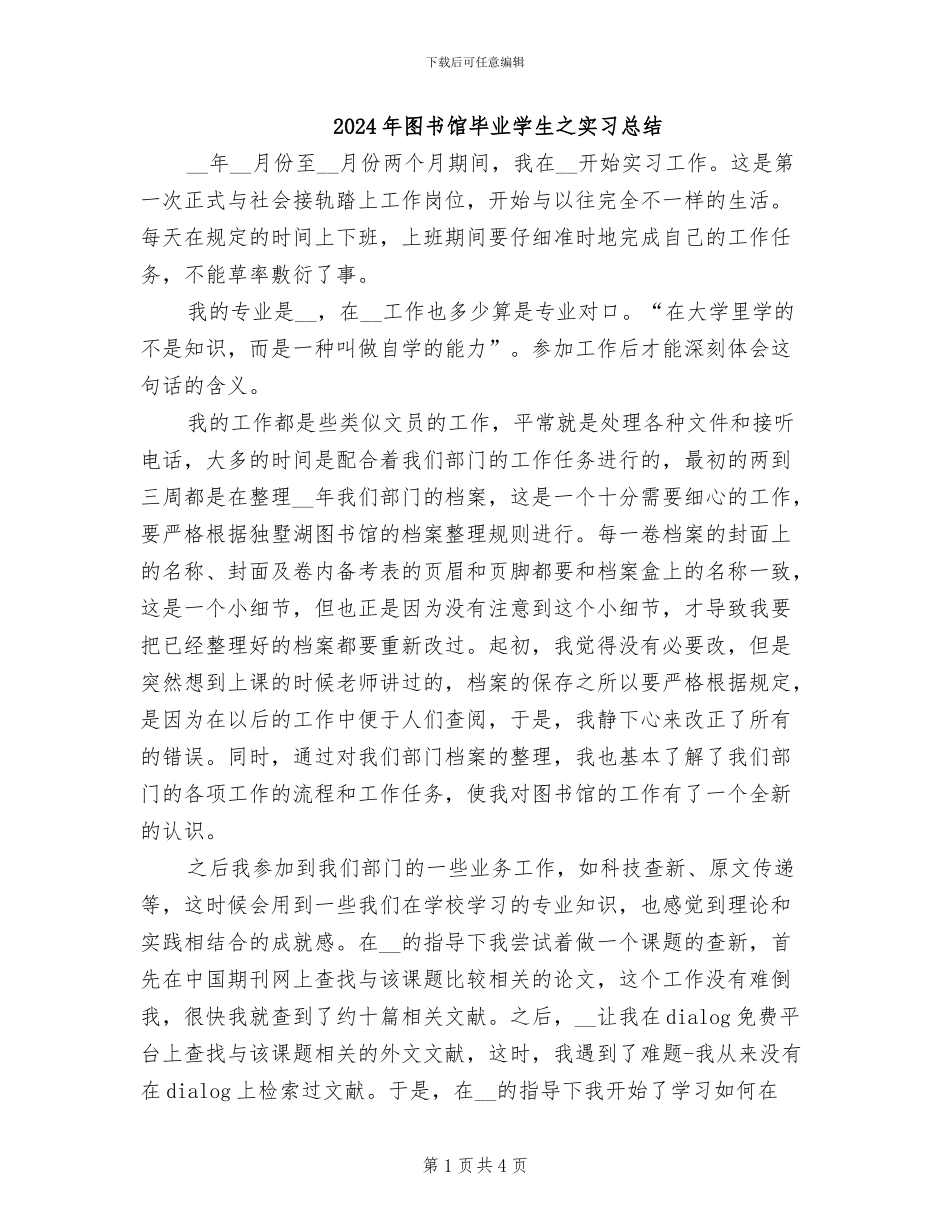 2024年图书馆毕业学生之实习总结_第1页