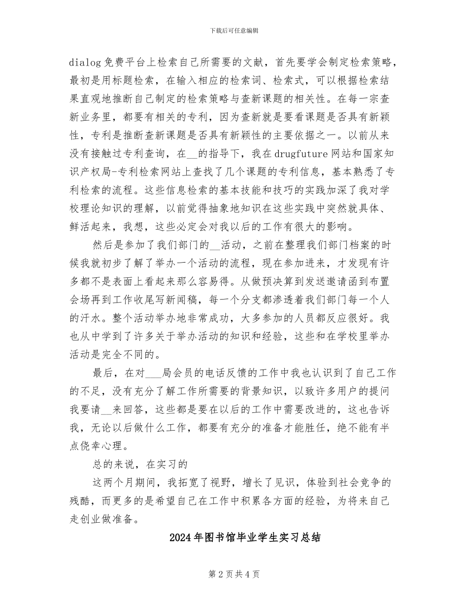 2024年图书馆毕业学生之实习总结_第2页