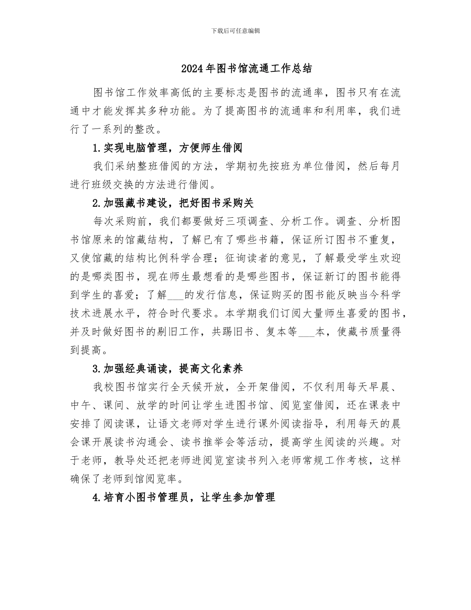 2024年图书馆流通工作总结_第1页