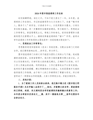 2024年图书馆流通部工作总结