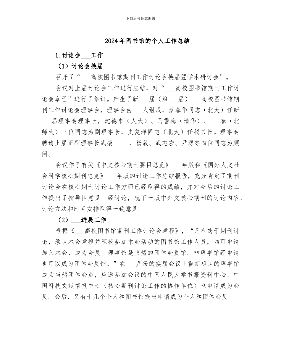 2024年图书馆的个人工作总结_第1页