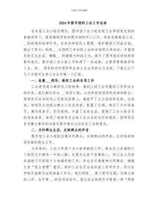 2024年图书馆的工会工作总结