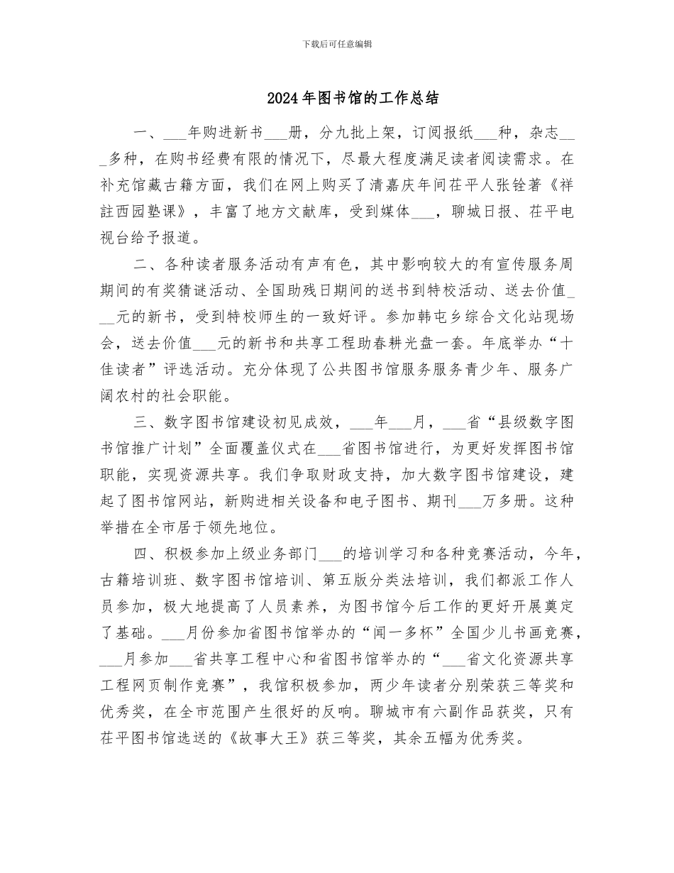 2024年图书馆的工作总结_第1页