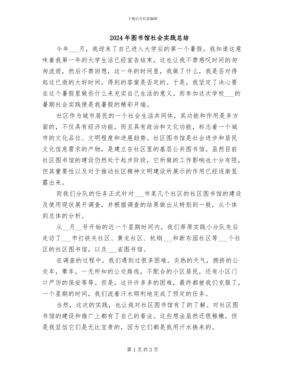 2024年图书馆社会实践总结_第1页